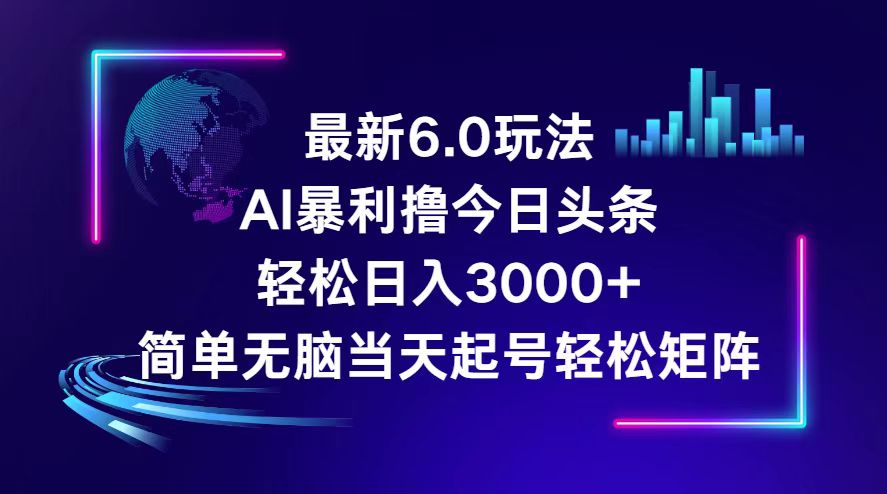 （12291期）今日头条6.0最新暴利玩法，轻松日入3000+-沫尘创业网-知识付费资源网站搭建-中创网-冒泡网赚-福缘创业网