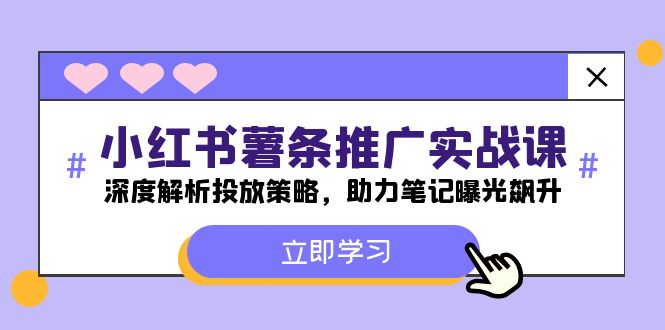 （12289期）小红书-薯 条 推 广 实战课：深度解析投放策略，助力笔记曝光飙升-沫尘创业网-知识付费资源网站搭建-中创网-冒泡网赚-福缘创业网