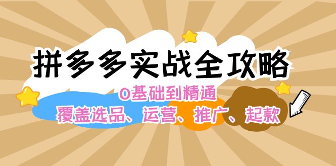 （12292期）拼多多实战全攻略：0基础到精通，覆盖选品、运营、推广、起款-沫尘创业网-知识付费资源网站搭建-中创网-冒泡网赚-福缘创业网