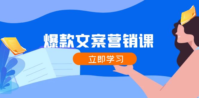 （12290期）爆款文案营销课：公域转私域，涨粉成交一网打尽，各行业人士必备-沫尘创业网-知识付费资源网站搭建-中创网-冒泡网赚-福缘创业网