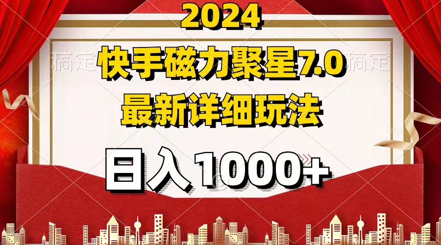 （12286期）2024 7.0磁力聚星最新详细玩法-沫尘创业网-知识付费资源网站搭建-中创网-冒泡网赚-福缘创业网