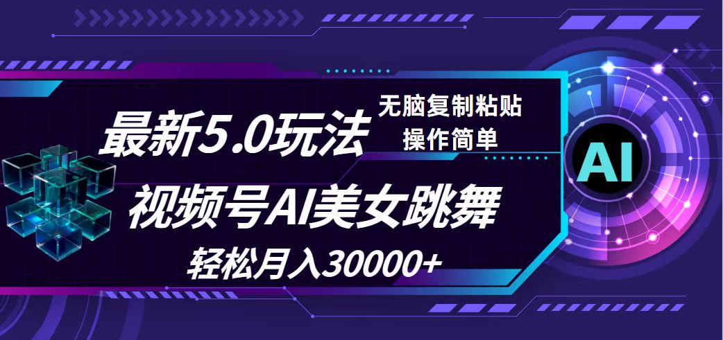 （12284期）视频号5.0最新玩法，AI美女跳舞，轻松月入30000+-沫尘创业网-知识付费资源网站搭建-中创网-冒泡网赚-福缘创业网