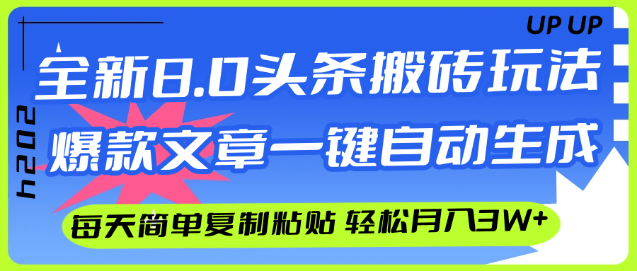 （12304期）AI头条搬砖，爆款文章一键生成，每天复制粘贴10分钟，轻松月入3w+-沫尘创业网-知识付费资源网站搭建-中创网-冒泡网赚-福缘创业网