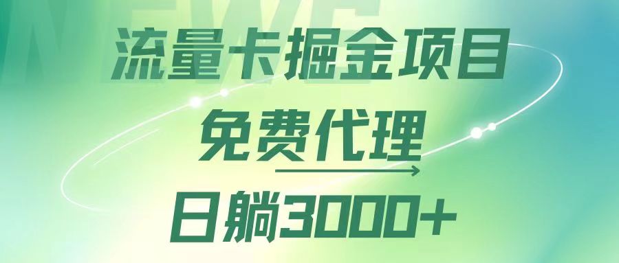 （12321期）流量卡掘金代理，日躺赚3000+，变现暴力，多种推广途径-沫尘创业网-知识付费资源网站搭建-中创网-冒泡网赚-福缘创业网