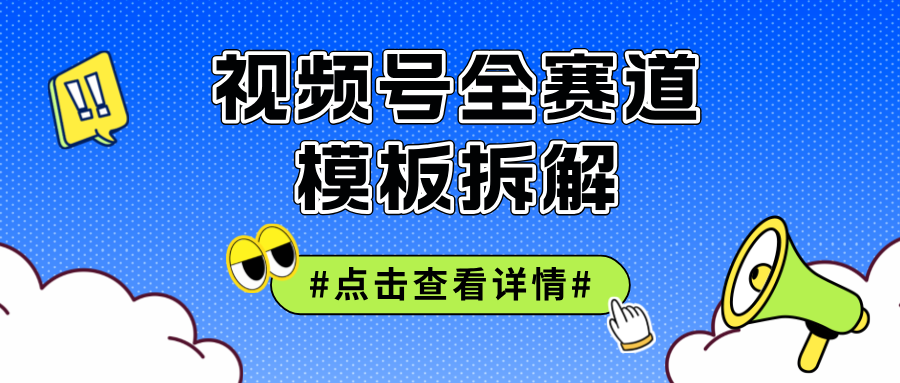 （12315期）视频号五分钟快速起号破播放-沫尘创业网-知识付费资源网站搭建-中创网-冒泡网赚-福缘创业网