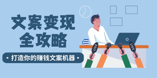 文案变现全攻略：12个技巧深度剖析，打造你的赚钱文案机器-沫尘创业网-知识付费资源网站搭建-中创网-冒泡网赚-福缘创业网