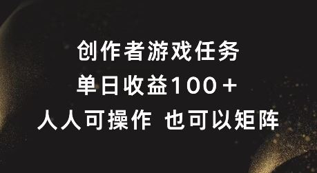 创作者游戏任务，单日收益100+，可矩阵操作【揭秘】-沫尘创业网-知识付费资源网站搭建-中创网-冒泡网赚-福缘创业网