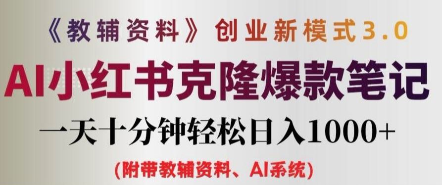 教辅资料项目创业新模式3.0.AI小红书克隆爆款笔记一天十分钟轻松日入1k+【揭秘】-沫尘创业网-知识付费资源网站搭建-中创网-冒泡网赚-福缘创业网