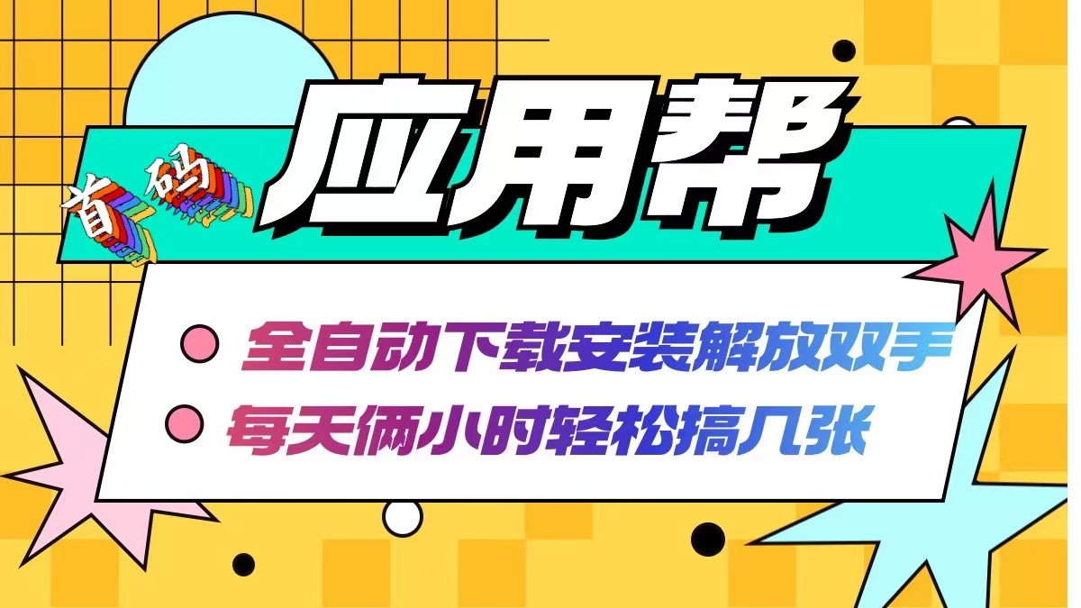 （12327期）应用帮下载安装拉新玩法 全自动下载安装到卸载 每天俩小时轻松搞几张-沫尘创业网-知识付费资源网站搭建-中创网-冒泡网赚-福缘创业网