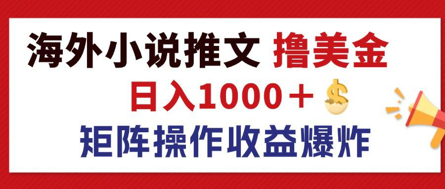 （12333期）最新海外小说推文撸美金，日入1000＋ 蓝海市场，矩阵放大收益爆炸-沫尘创业网-知识付费资源网站搭建-中创网-冒泡网赚-福缘创业网