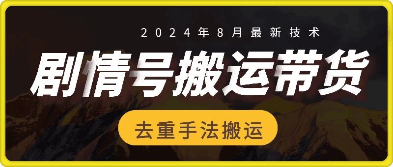 8月抖音剧情号带货搬运技术，第一条视频30万播放爆单佣金700+-沫尘创业网-知识付费资源网站搭建-中创网-冒泡网赚-福缘创业网