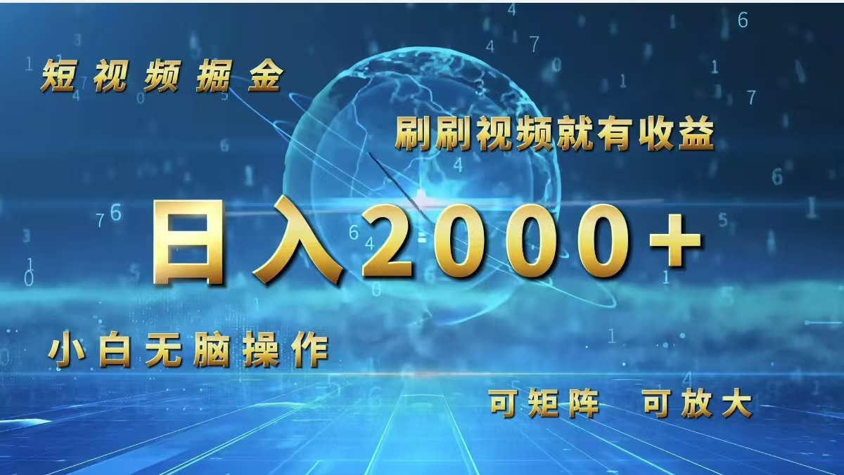 （12347期）短视频掘金，刷刷视频就有收益.小白无脑操作，日入2000+-沫尘创业网-知识付费资源网站搭建-中创网-冒泡网赚-福缘创业网