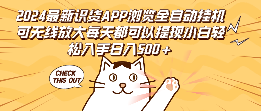 （12345期）2024最新识货APP浏览全自动挂机可无线放大每天都可以提现小白轻松入手…-沫尘创业网-知识付费资源网站搭建-中创网-冒泡网赚-福缘创业网