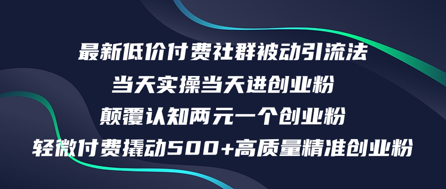 （12346期）最新低价付费社群日引500+高质量精准创业粉，当天实操当天进创业粉，日…-沫尘创业网-知识付费资源网站搭建-中创网-冒泡网赚-福缘创业网