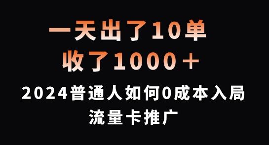 一天出了10单，收了1000+，2024普通人如何0成本入局流量卡推广【揭秘】-沫尘创业网-知识付费资源网站搭建-中创网-冒泡网赚-福缘创业网