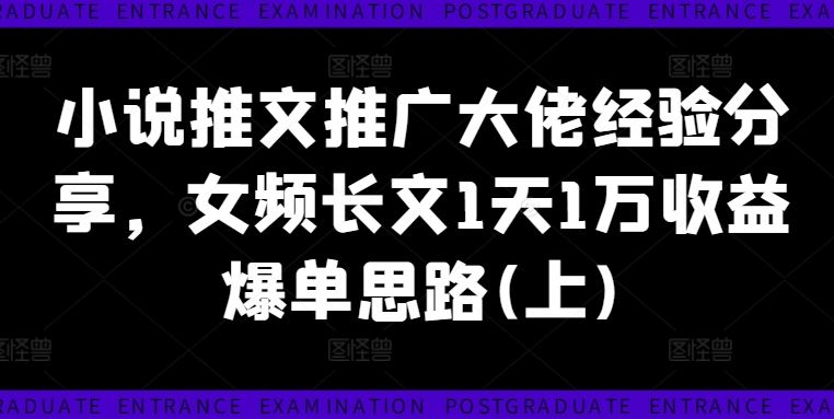 小说推文推广大佬经验分享，女频长文1天1万收益爆单思路(上)-沫尘创业网-知识付费资源网站搭建-中创网-冒泡网赚-福缘创业网