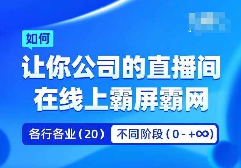 企业矩阵直播霸屏实操课，让你公司的直播间在线上霸屏霸网-沫尘创业网-知识付费资源网站搭建-中创网-冒泡网赚-福缘创业网