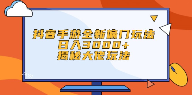 （12350期）抖音手游全新偏门玩法，日入3000+，揭秘大佬玩法-沫尘创业网-知识付费资源网站搭建-中创网-冒泡网赚-福缘创业网