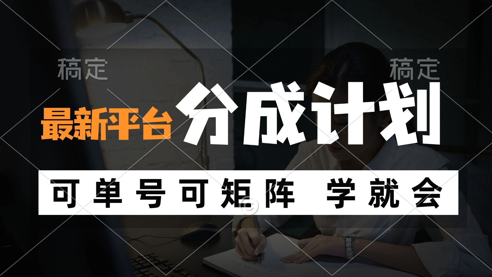 （12349期）风口项目，最新平台分成计划，可单号 可矩阵单号轻松月入10000+-沫尘创业网-知识付费资源网站搭建-中创网-冒泡网赚-福缘创业网