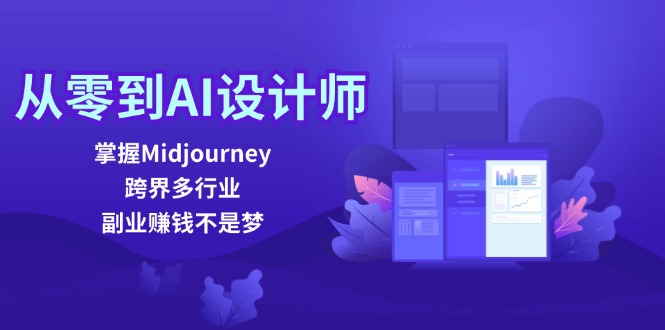 从零到AI设计师：掌握Midjourney，跨界多行业，副业赚钱不是梦-沫尘创业网-知识付费资源网站搭建-中创网-冒泡网赚-福缘创业网