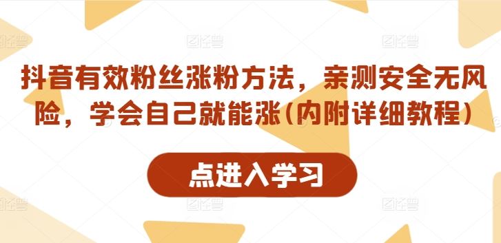 抖音有效粉丝涨粉方法，亲测安全无风险，学会自己就能涨(内附详细教程)-沫尘创业网-知识付费资源网站搭建-中创网-冒泡网赚-福缘创业网