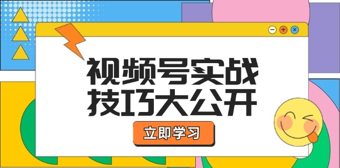 视频号实战技巧大公开：选题拍摄、运营推广、直播带货一站式学习-沫尘创业网-知识付费资源网站搭建-中创网-冒泡网赚-福缘创业网