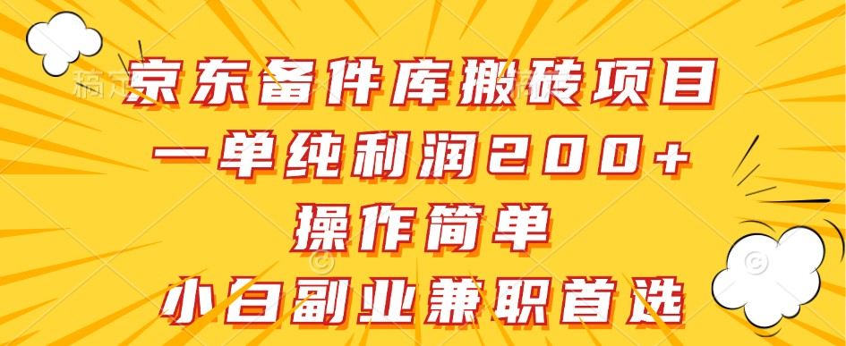 京东备件库搬砖项目，一单纯利润200+，操作简单，小白副业兼职首选-沫尘创业网-知识付费资源网站搭建-中创网-冒泡网赚-福缘创业网