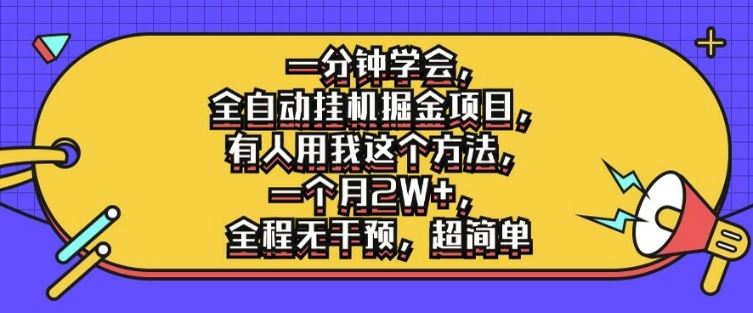 一分钟学会，全自动挂机掘金项目，有人用我这个方法，一个月2W+，全程无干预，超简单【揭秘】-沫尘创业网-知识付费资源网站搭建-中创网-冒泡网赚-福缘创业网