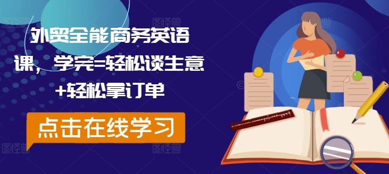 外贸全能商务英语课，学完=轻松谈生意+轻松拿订单-沫尘创业网-知识付费资源网站搭建-中创网-冒泡网赚-福缘创业网