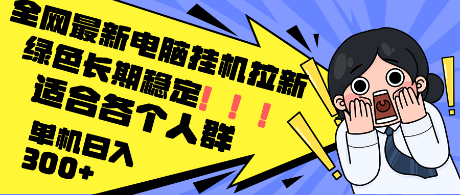 （12354期）最新电脑挂机拉新，单机300+，绿色长期稳定，适合各个人群-沫尘创业网-知识付费资源网站搭建-中创网-冒泡网赚-福缘创业网