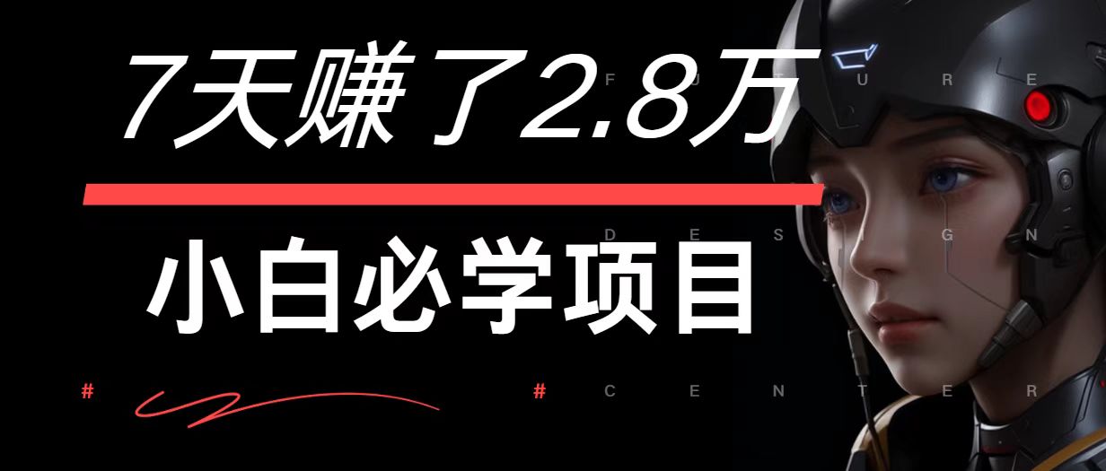 7天赚了2.8万！每单利润最少500+，轻松月入7万+小白有手就行-沫尘创业网-知识付费资源网站搭建-中创网-冒泡网赚-福缘创业网