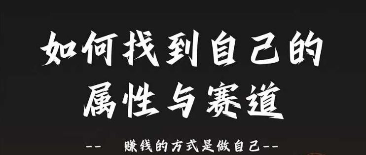 赛道和属性2.0：如何找到自己的属性与赛道，赚钱的方式是做自己-沫尘创业网-知识付费资源网站搭建-中创网-冒泡网赚-福缘创业网