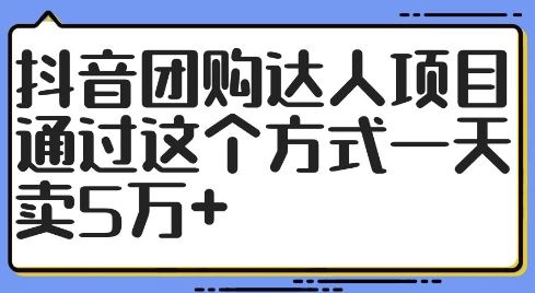 抖音团购达人项目，通过这个方式一天卖5万+【揭秘】-沫尘创业网-知识付费资源网站搭建-中创网-冒泡网赚-福缘创业网