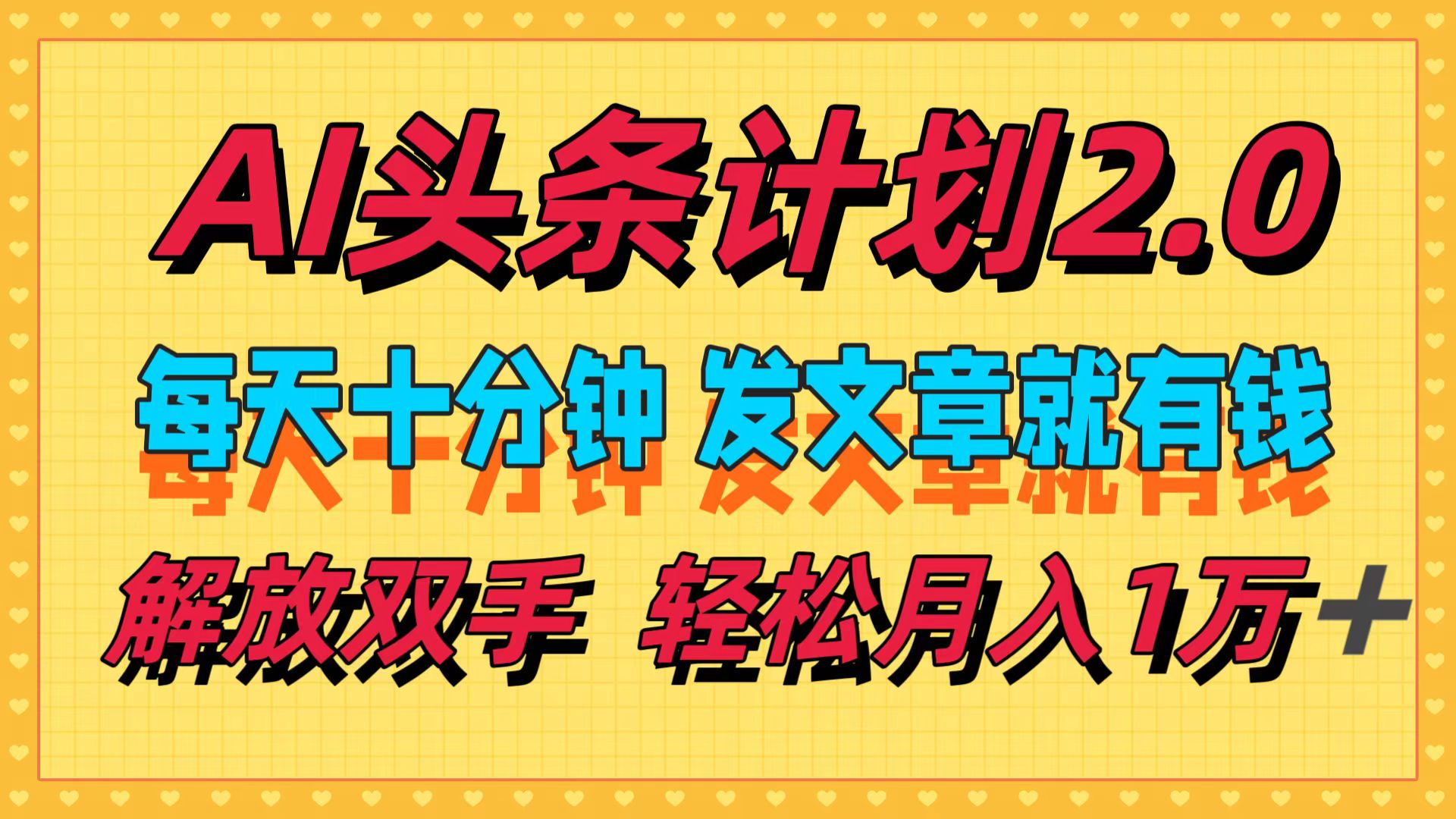 （12376期）AI头条计划2.0，每天十分钟，发文章就有钱，小白轻松月入1w＋-沫尘创业网-知识付费资源网站搭建-中创网-冒泡网赚-福缘创业网