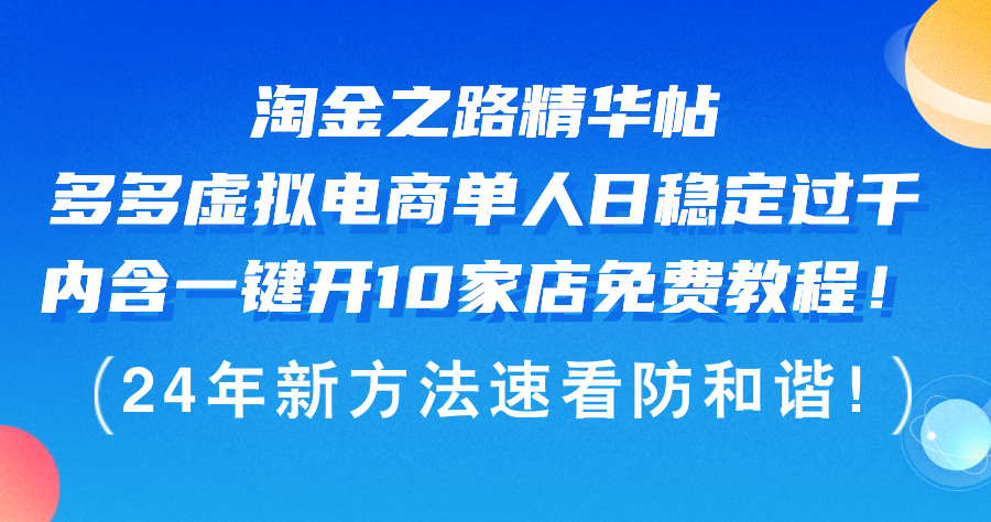 （12371期）淘金之路精华帖多多虚拟电商 单人日稳定过千，内含一键开10家店免费教…-沫尘创业网-知识付费资源网站搭建-中创网-冒泡网赚-福缘创业网