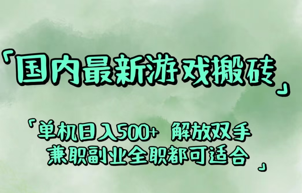 （12392期）国内最新游戏搬砖,解放双手,可作副业,闲置机器实现躺赚500+-沫尘创业网-知识付费资源网站搭建-中创网-冒泡网赚-福缘创业网