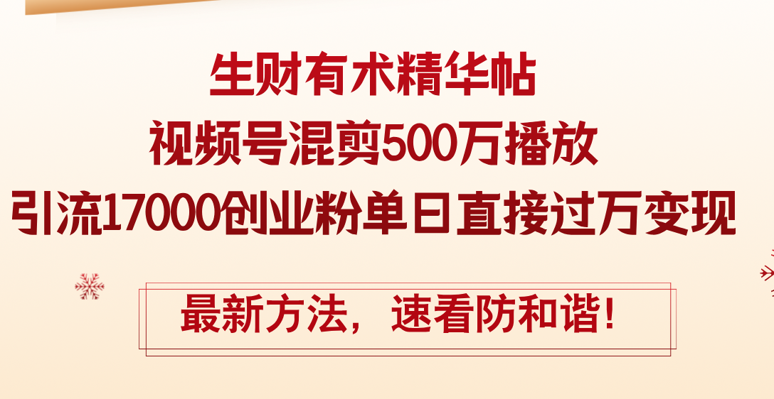 （12391期）精华帖视频号混剪500万播放引流17000创业粉，单日直接过万变现，最新方…-沫尘创业网-知识付费资源网站搭建-中创网-冒泡网赚-福缘创业网