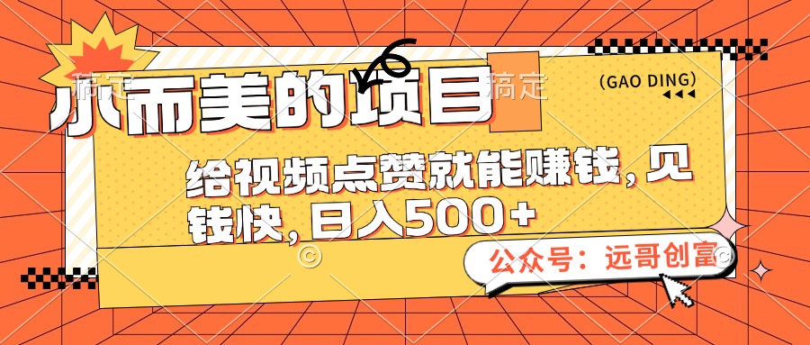 （12389期）小而美的项目，给视频点赞也能赚钱，见钱快，日入500+-沫尘创业网-知识付费资源网站搭建-中创网-冒泡网赚-福缘创业网