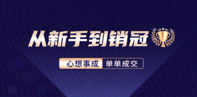 （12383期）从新手到销冠：精通客户心理学，揭秘销冠背后的成交秘籍-沫尘创业网-知识付费资源网站搭建-中创网-冒泡网赚-福缘创业网