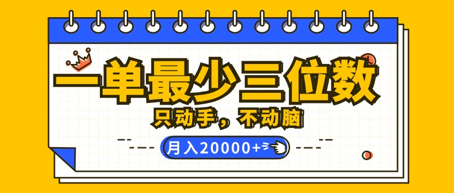 （12379期）一单最少三位数，只动手不动脑，月入2万，看完就能上手，详细教程-沫尘创业网-知识付费资源网站搭建-中创网-冒泡网赚-福缘创业网