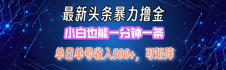 （12380期）最新暴力头条掘金日入500+，矩阵操作日入2000+ ，小白也能轻松上手！-沫尘创业网-知识付费资源网站搭建-中创网-冒泡网赚-福缘创业网