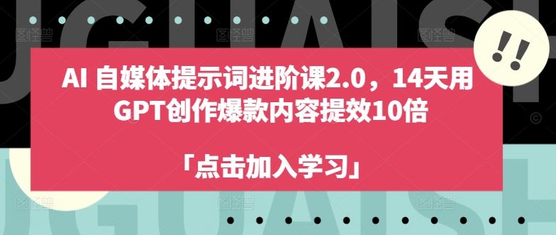 AI自媒体提示词进阶课2.0，14天用 GPT创作爆款内容提效10倍-沫尘创业网-知识付费资源网站搭建-中创网-冒泡网赚-福缘创业网