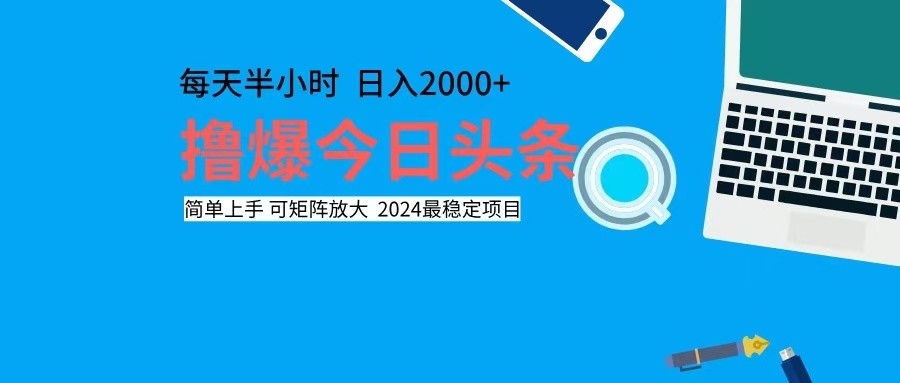 （12401期）撸今日头条，单号日入2000+可矩阵放大-沫尘创业网-知识付费资源网站搭建-中创网-冒泡网赚-福缘创业网