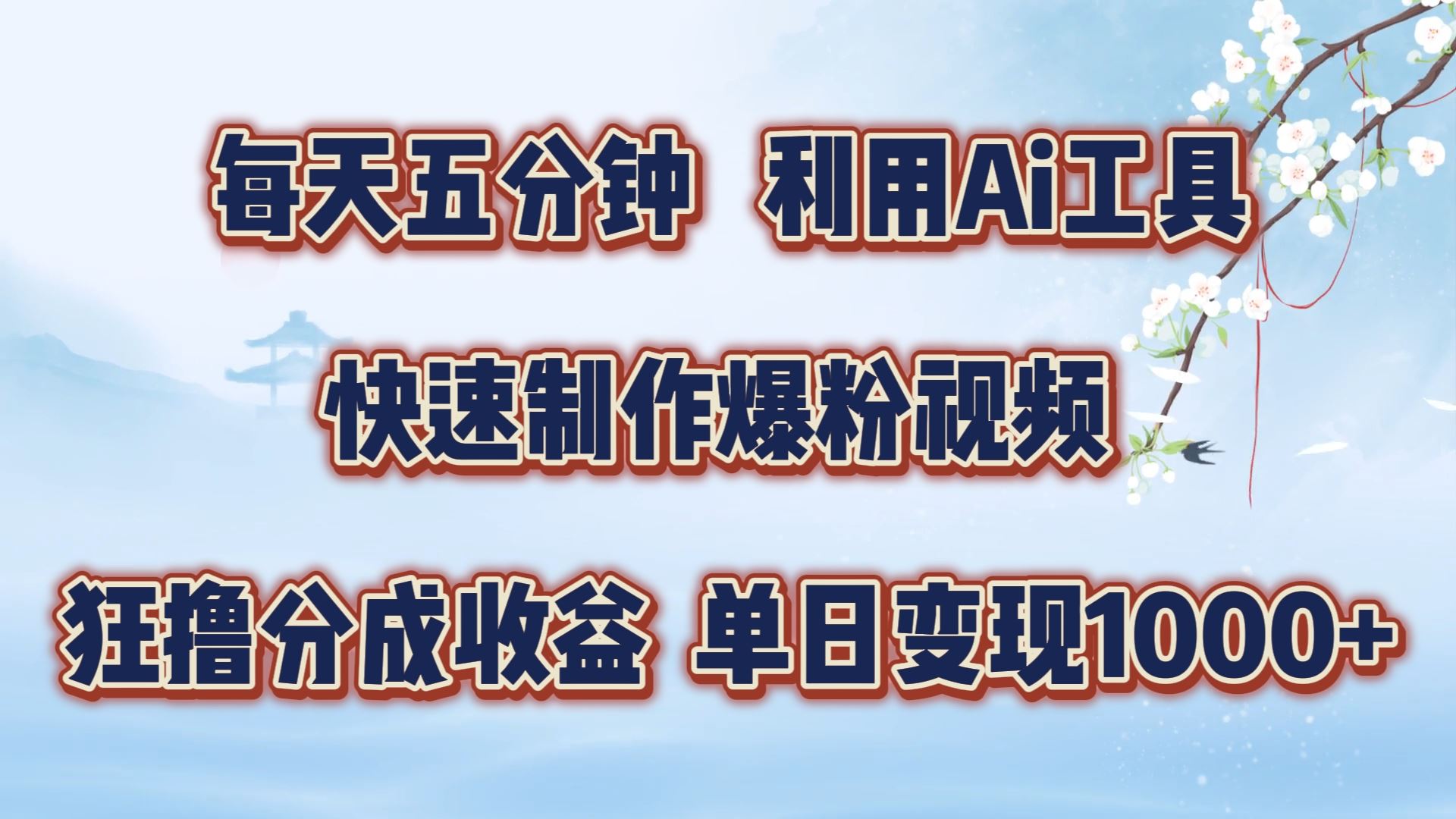 每天五分钟，利用即梦+Ai工具快速制作萌宠爆粉视频，狂撸视频号分成收益【揭秘】-沫尘创业网-知识付费资源网站搭建-中创网-冒泡网赚-福缘创业网