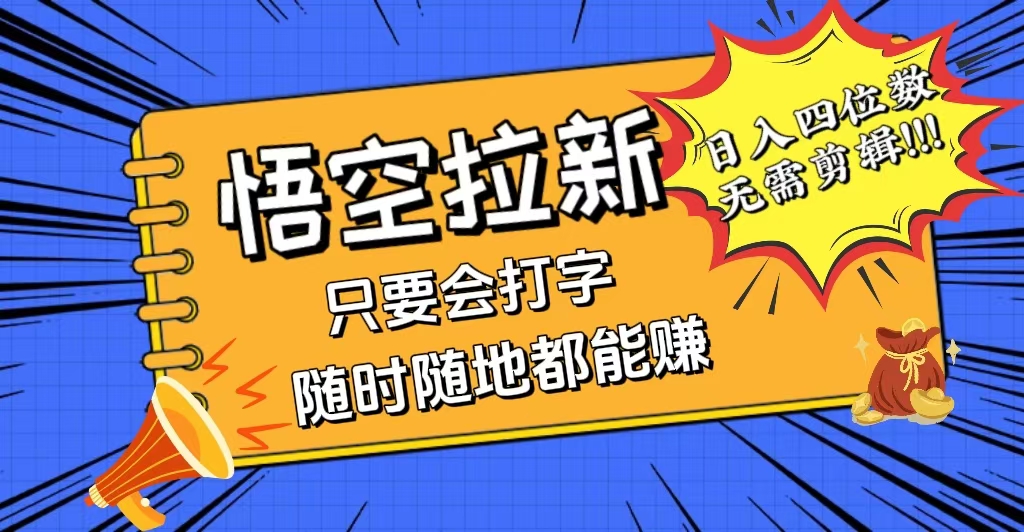 （12408期）会打字就能赚，悟空拉新最新玩法，日入四位数，无需作品，小白也能当天…-沫尘创业网-知识付费资源网站搭建-中创网-冒泡网赚-福缘创业网