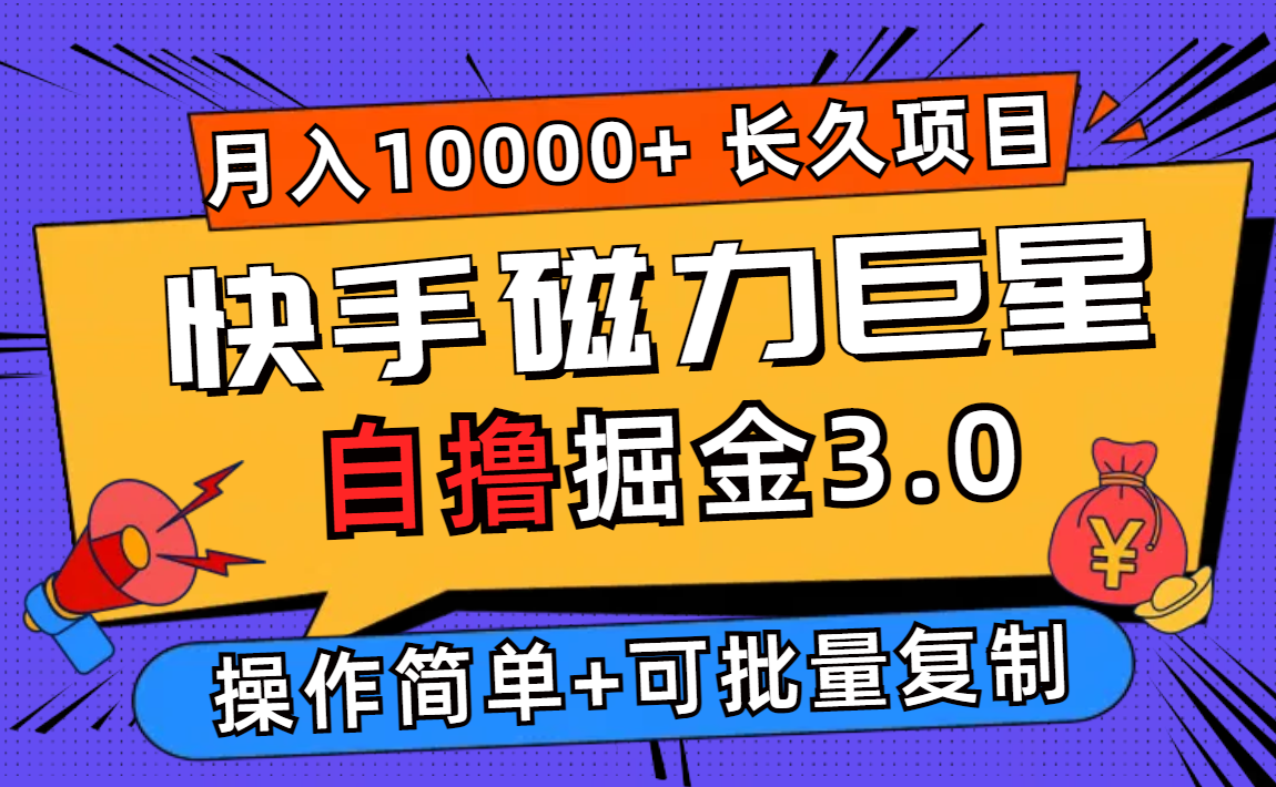 （12411期）快手磁力巨星自撸掘金3.0，长久项目，日入500+个人可批量操作轻松月入过万-沫尘创业网-知识付费资源网站搭建-中创网-冒泡网赚-福缘创业网