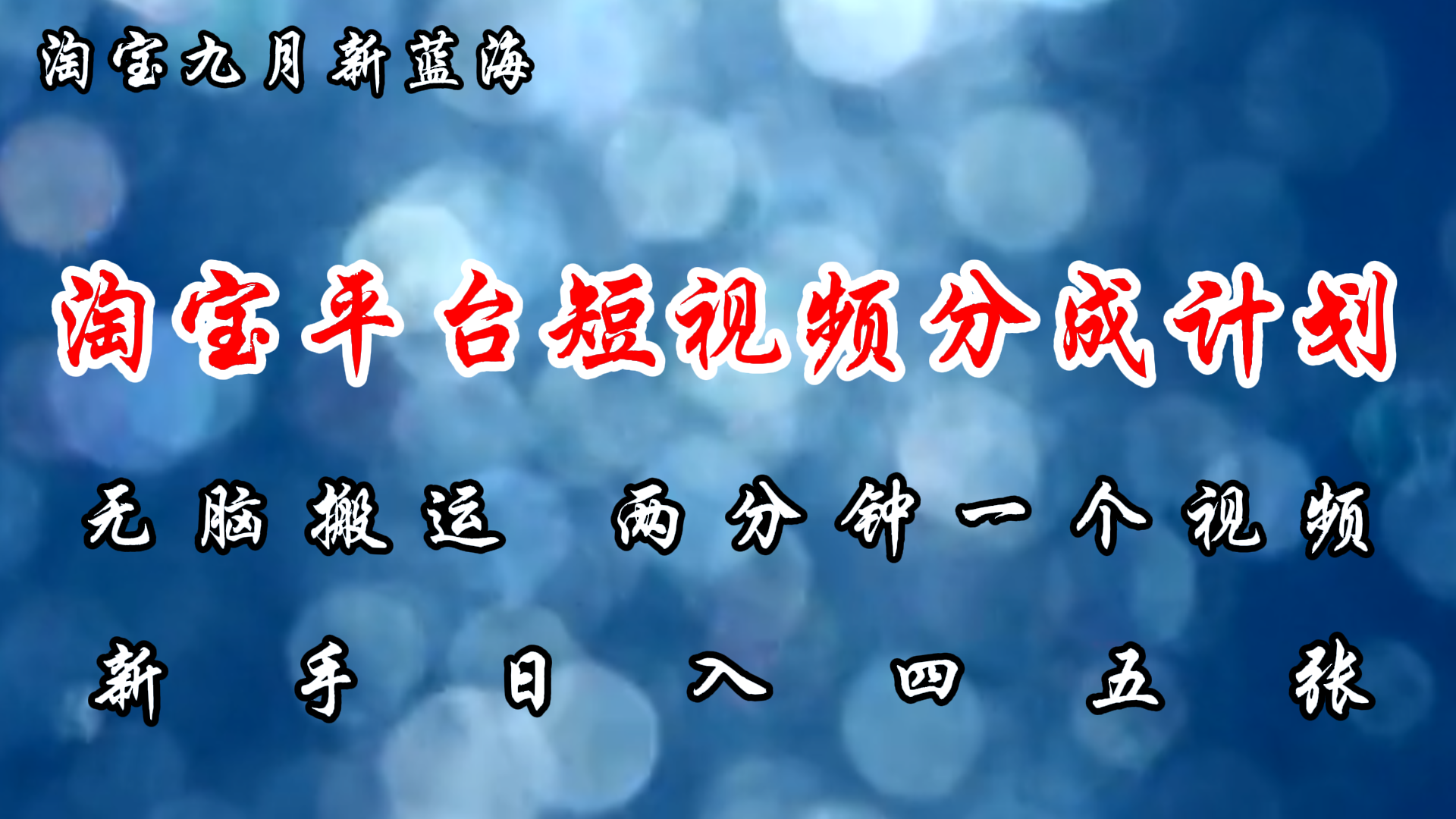 （12413期）淘宝平台短视频新蓝海暴力撸金，无脑搬运，两分钟一个视频 新手日入大几百-沫尘创业网-知识付费资源网站搭建-中创网-冒泡网赚-福缘创业网