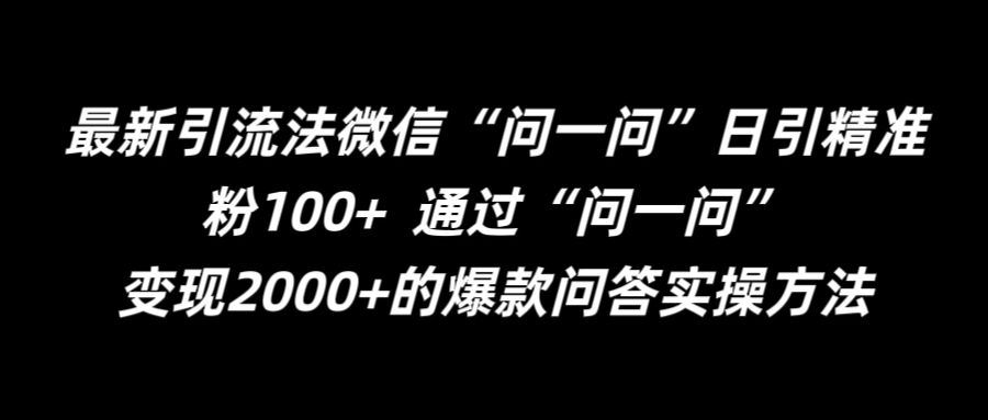 最新引流法微信“问一问”日引精准粉100+  通过“问一问”【揭秘】-沫尘创业网-知识付费资源网站搭建-中创网-冒泡网赚-福缘创业网