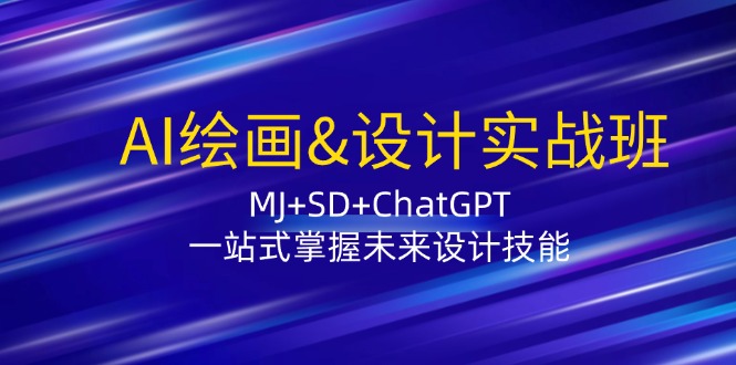 （12417期）AI绘画&设计实战班：MJ+SD+ChatGPT，一站式掌握未来设计技能-沫尘创业网-知识付费资源网站搭建-中创网-冒泡网赚-福缘创业网