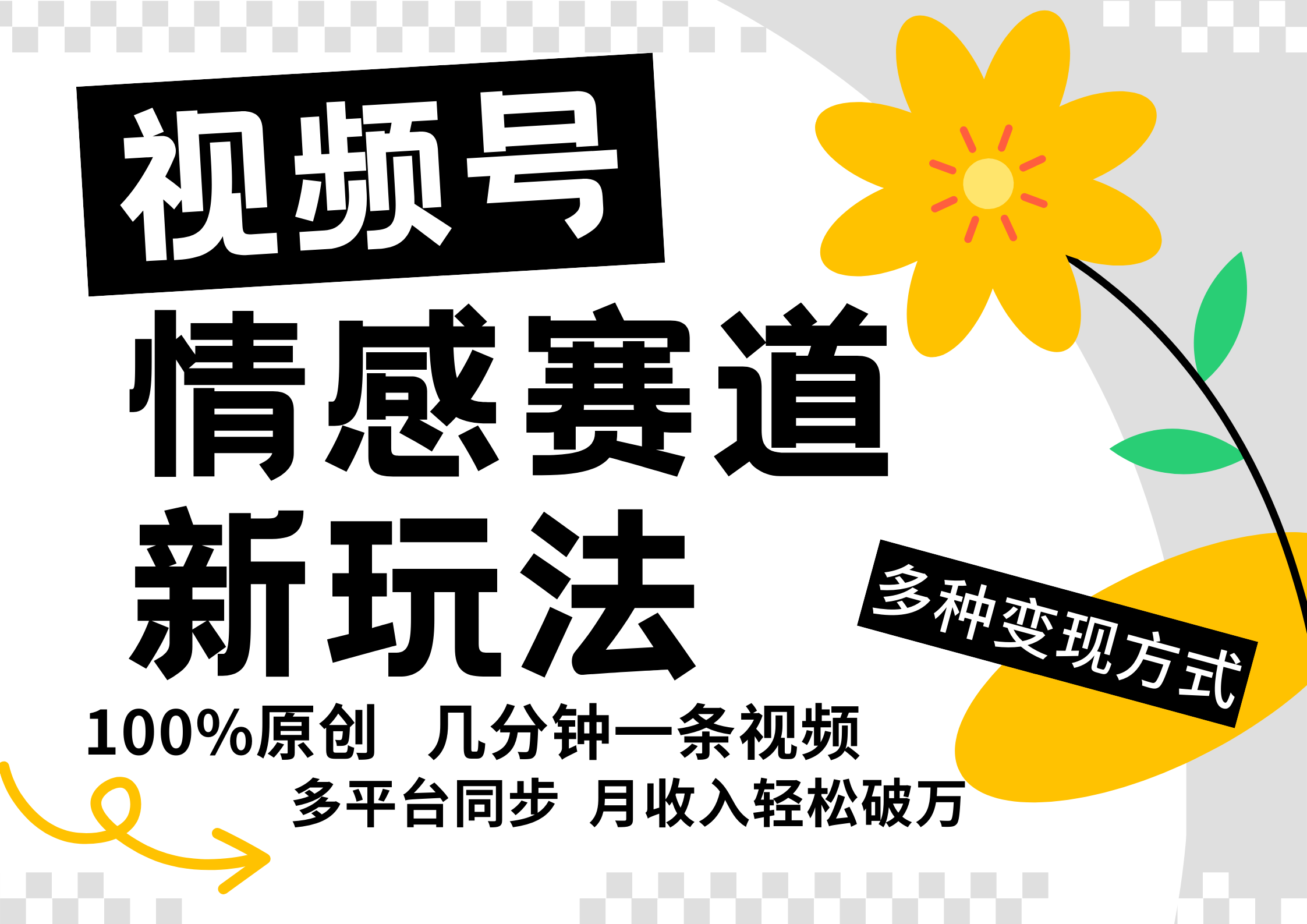 视频号情感赛道全新玩法，5分钟一条原创视频，操作简单易上手，日入500+-沫尘创业网-知识付费资源网站搭建-中创网-冒泡网赚-福缘创业网